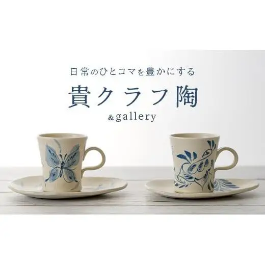 コーヒーカップ＆ソーサー 2個セット 白 (絵柄：蝶・孔雀) TC-2