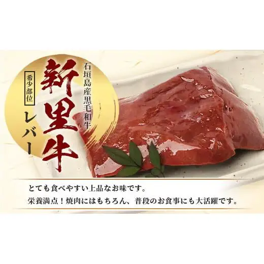 石垣島産 黒毛和牛 新里牛 希少！ レバー 2個 合計500g以上 SZ-2