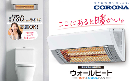 G9-12Aコロナ ウォールヒート（壁掛型遠赤外線暖房機） CHK-C12B(W)