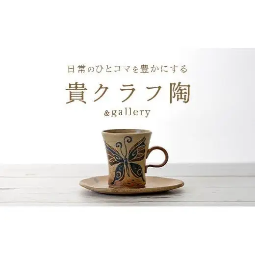 コーヒーカップ＆ソーサー 茶 (絵柄：蝶) TC-3
