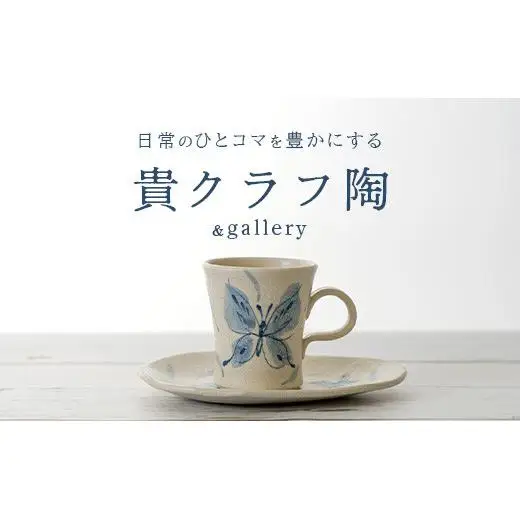 コーヒーカップ＆ソーサー 白 (絵柄：蝶) TC-4