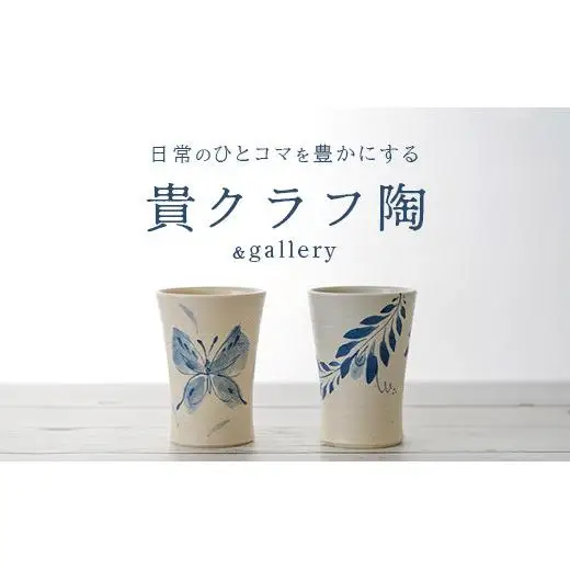 タンブラー 2個セット 白 (絵柄：蝶・孔雀羽) TC-5