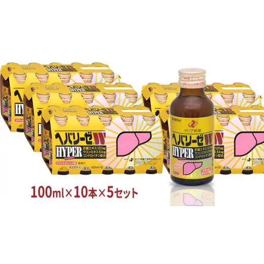 ヘパリーゼ Wハイパー （ 清涼飲料水 ）100ml 50本セット（10本セット×5）