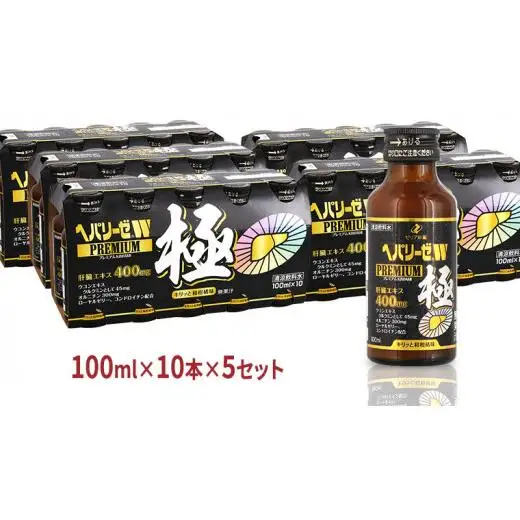 ヘパリーゼ W プレミアム 極（ 清涼飲料水 ）100ml 50本セット（10本セット×5）