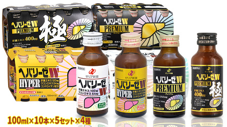 ヘパリーゼW シリーズ ( 清涼飲料水 : W ハイパー プレミアム プレミアム極 ) 100ml 50本 セット × 4種 計 200本