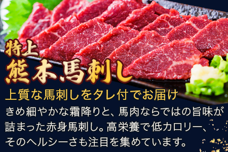 熊本県産【特上】 馬刺し セット  約400g(200g×2) タレ100ml付 馬肉 ばさし 小分け 熊本 名産 上質 肉 高級 100-0006