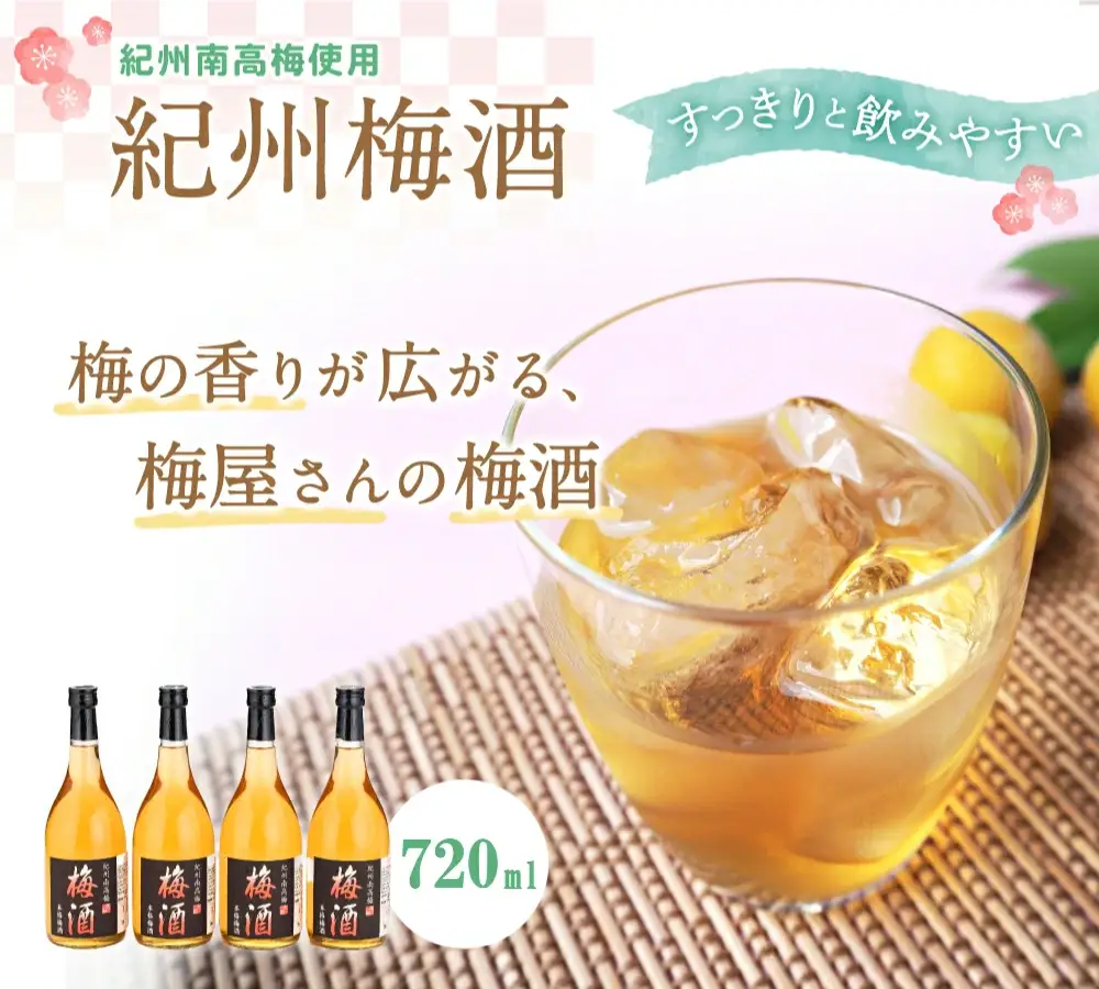 紀州梅酒　720ml×2本入（化粧箱入り） / 和歌山 田辺市 紀州南高梅 南高梅 梅酒 梅 ロック 水割り 宅飲み 家飲み 家庭用 化粧箱【umy025】