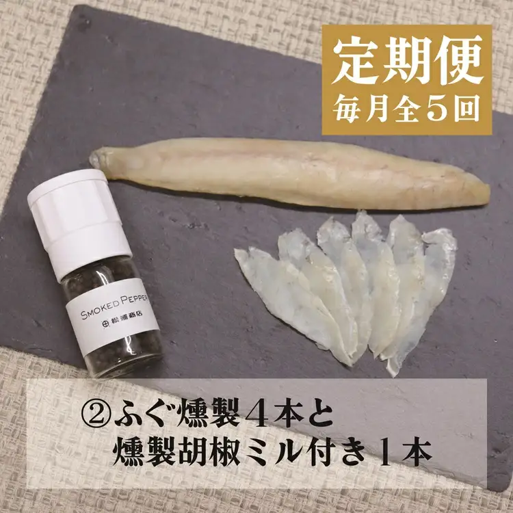  (140001)【定期便】 ふぐ ふぐ定期便 雑炊 お茶漬け 時雨煮 燻製 塩 胡椒 ふぐ皮甘酢漬け 一夜干し みりん干し 全5回 毎月発送