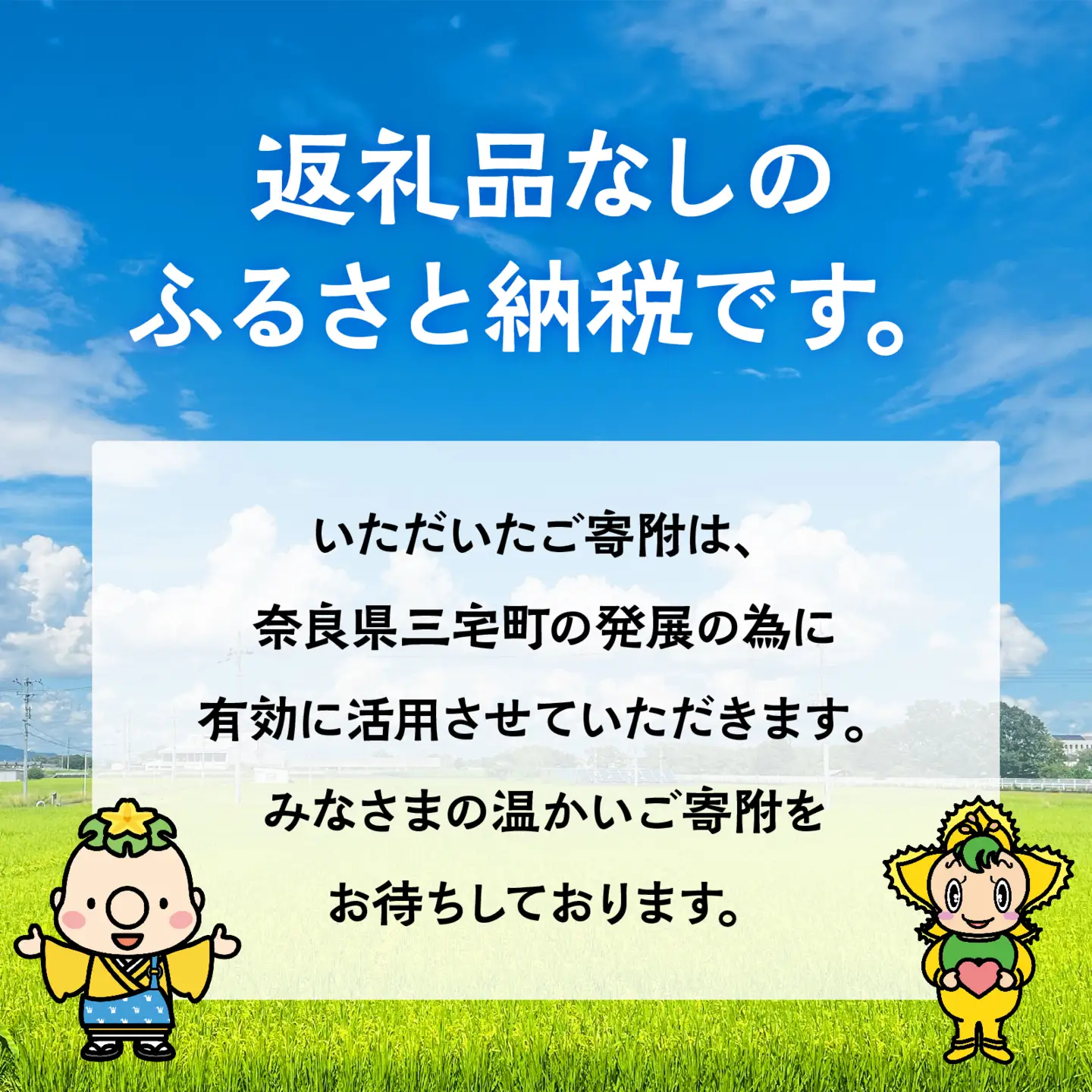 三宅町への応援 寄付(返礼品はありません) 奈良県 三宅町 返礼品なし 1口6000円