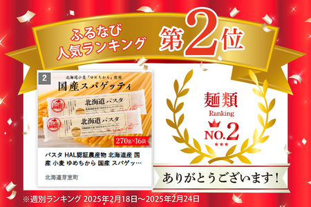 パスタ HAL認証農産物 北海道産 国産 小麦 ゆめちから 国産 スパゲッティ！北海道パスタ 270g × 16袋　美味しい キャンプ飯 ソロキャン アウトドア もちもち 常温保存 長期保存 保存食 乾麺 備蓄 国産 北海道 十勝 芽室町 送料無料me026-036c