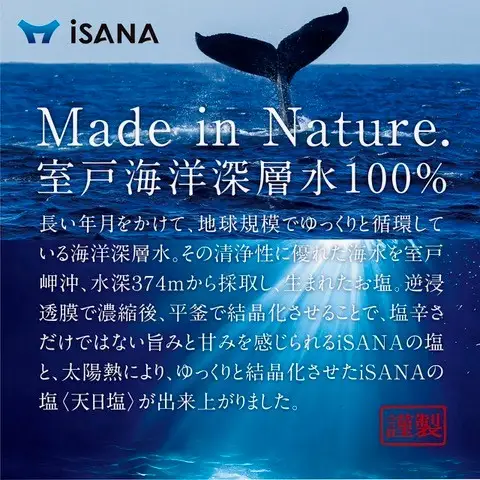  iSANAの塩 天日塩 海洋深層水 ソルト しお 調味料 天然 熱中症対策 