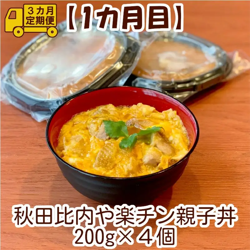 240P2802【定期便3ヶ月】手軽に食べられる比内地鶏