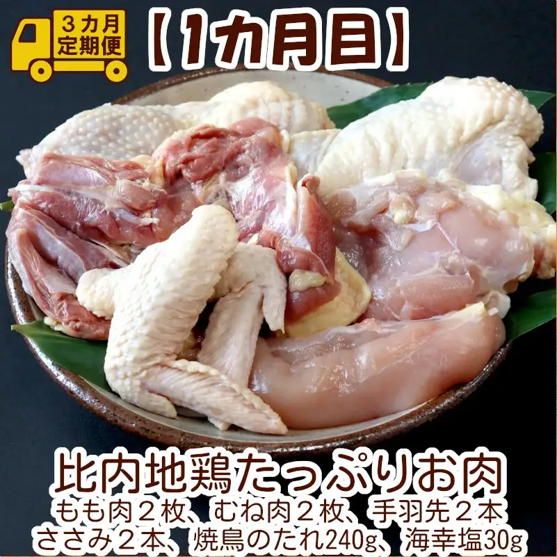 360P2801【定期便3ヶ月】比内地鶏デラックスセット