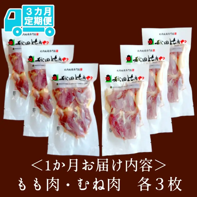 450P2301【定期便3ヶ月】比内地鶏もも肉・むね肉 (1.5羽分×3ヶ月)