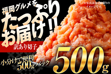 【7営業日以内出荷】訳あり 無着色 辛子明太子 （切子） 500g パック （1個）博多 グルメ 