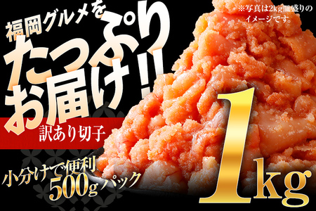 【7営業日以内出荷】訳あり 無着色 辛子明太子 （切子） 1kg （500g×2個） 博多 福岡 グルメ