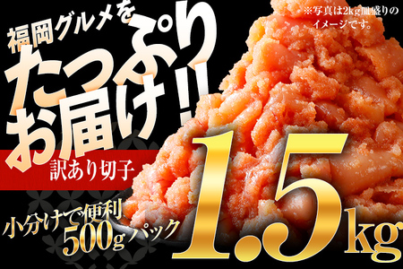【7営業日以内出荷】訳あり 無着色 辛子明太子 （切子） 1.5kg 小分け パック （500g×3個）  博多 福岡 グルメ