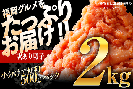 【7営業日以内出荷】訳あり 無着色 辛子明太子 （切子） 2kg  小分け （500g×4個） 博多 福岡 グルメ