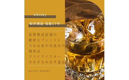 マツイウイスキー「鳥取17年」700ml（専用化粧箱 ウィスキー 酒 松井酒造 年代物）_T2600053
