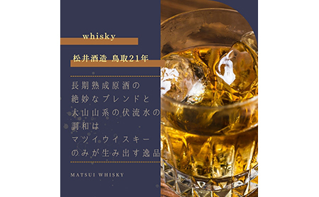マツイウイスキー「鳥取21年」700ml（専用化粧箱 ウィスキー 酒 松井酒造 年代物）_T2600054