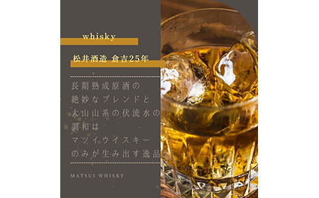 マツイピュアモルトウイスキー「倉吉25年」700ml（専用化粧箱 ウィスキー 酒 松井酒造 年代物）_T2600056