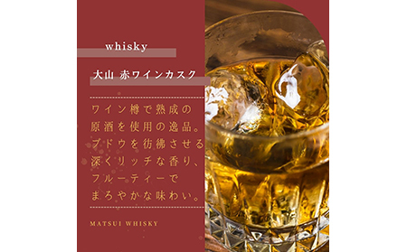 マツイウイスキー大山「赤ワインカスク」700ml（ウィスキー 酒 松井酒造 鳥取）_T2600057