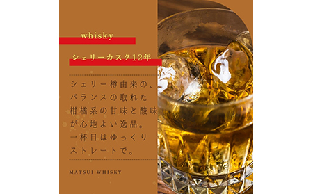マツイウイスキー「倉吉シェリーカスク12年」700ml（専用化粧箱 ウィスキー 酒 松井酒造 年代物）_T2600058