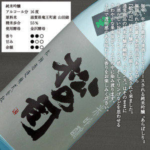【先行予約】 新酒 日本酒 松の司 純米吟醸 あらばしり 1800ml | 期間限定 