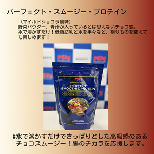 【MPNサプリメント】パーフェクト・スムージー・プロテイン 1.6kg（マイルドショコラ風味） プロテインパウダー ホエイペプチド 高たんぱく 低脂肪 アスリート 身体作り 栄養 エネルギー補給 トレーニング 富士市 [sf056-012]