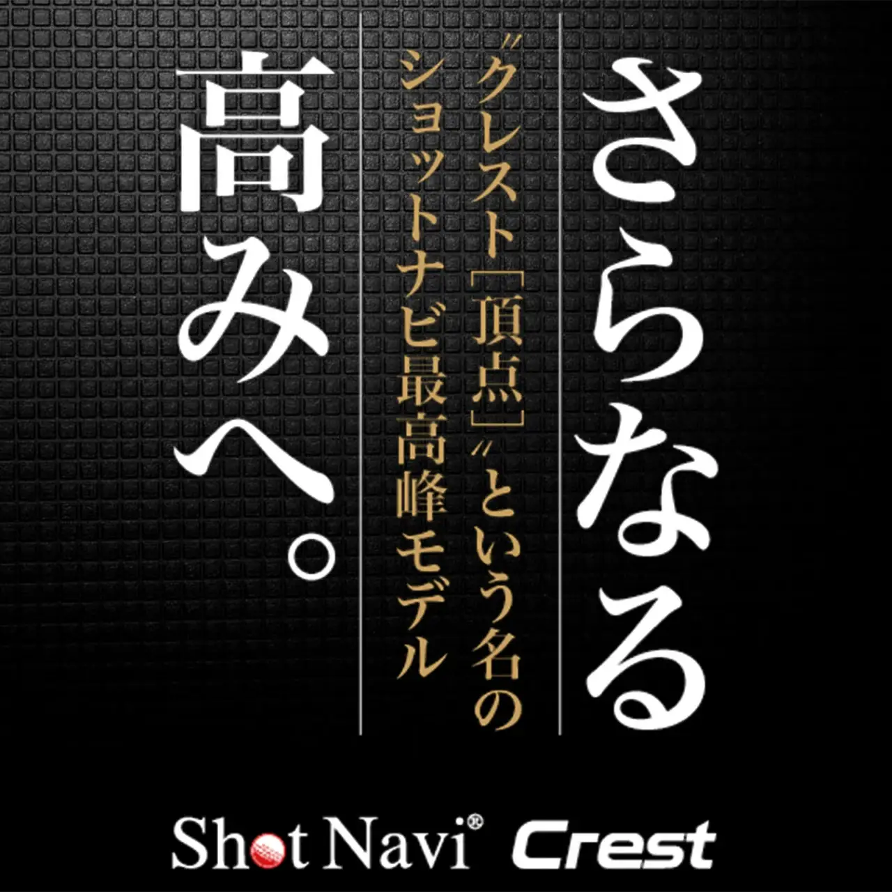 Shot Navi Crest II（ショットナビ クレスト II）＜カラー：ホワイト（White）＞　【11218-0679】