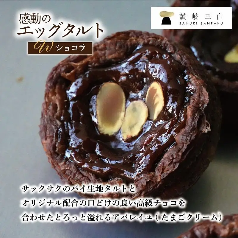 ショコラエッグタルト 8個入×1箱