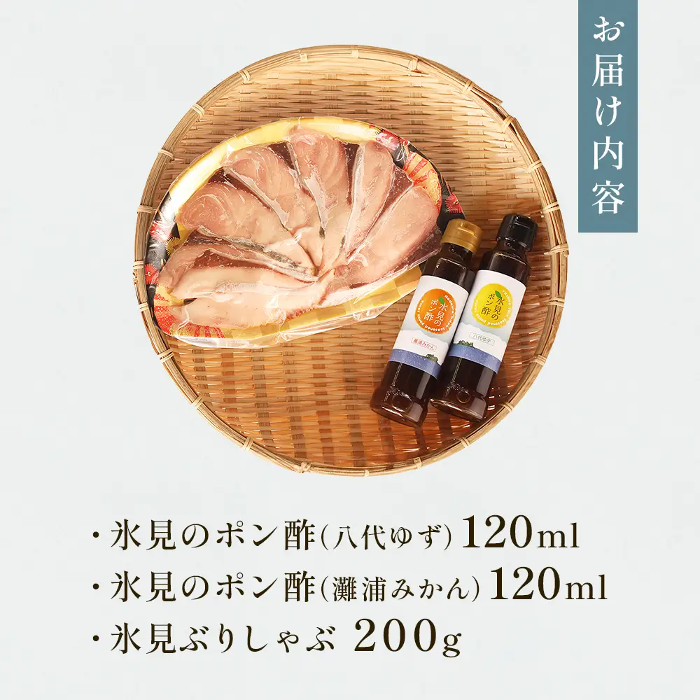 【氷見 堀与】 氷見ぶりしゃぶしゃぶとポン酢２種 