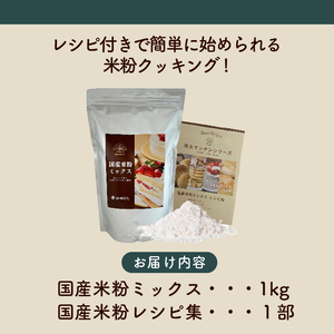 国産米粉ミックス 1kg  レシピ付きで簡単に始められる米粉クッキング！  米粉 パン  国産 グルテンフリー こんにゃくマンナン 清水化学 三原 パン お菓子作り ミックス粉 マンナン粉 048010