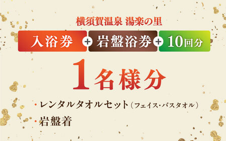 横須賀温泉 湯楽の里 入浴券・岩盤浴券 10回分 温泉 お風呂 サウナ ロウリュウ リラックス 癒し いやし 健康 横須賀【レンタルタオルセット、岩盤着付き】【株式会社スパサンフジ】 [AKBA004]