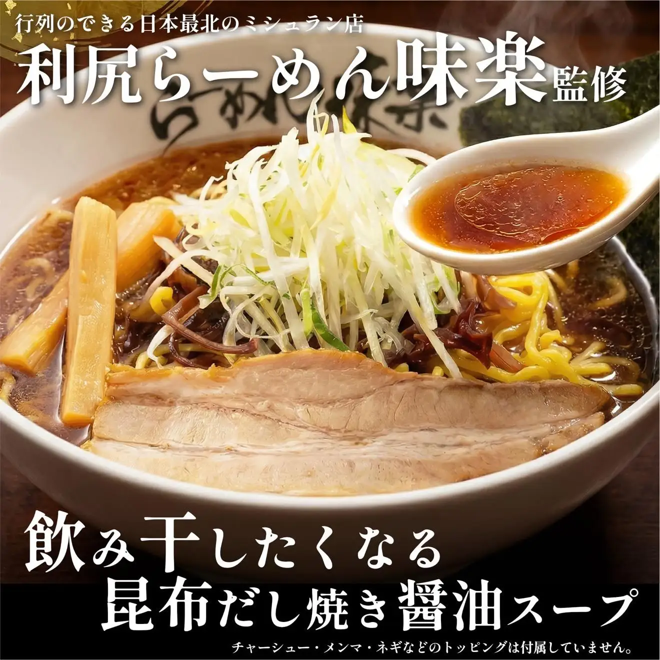 らーめん味楽 生麺 4食ｾｯﾄと追い出し昆布100gセット(チャック付き）｜ミシュラン受賞店監修 ラー博出店の名店 利尻昆布出汁 行列店の味 焼き醤油 乾麺・保存可 昆布付き ご当地ラーメン [1080017]