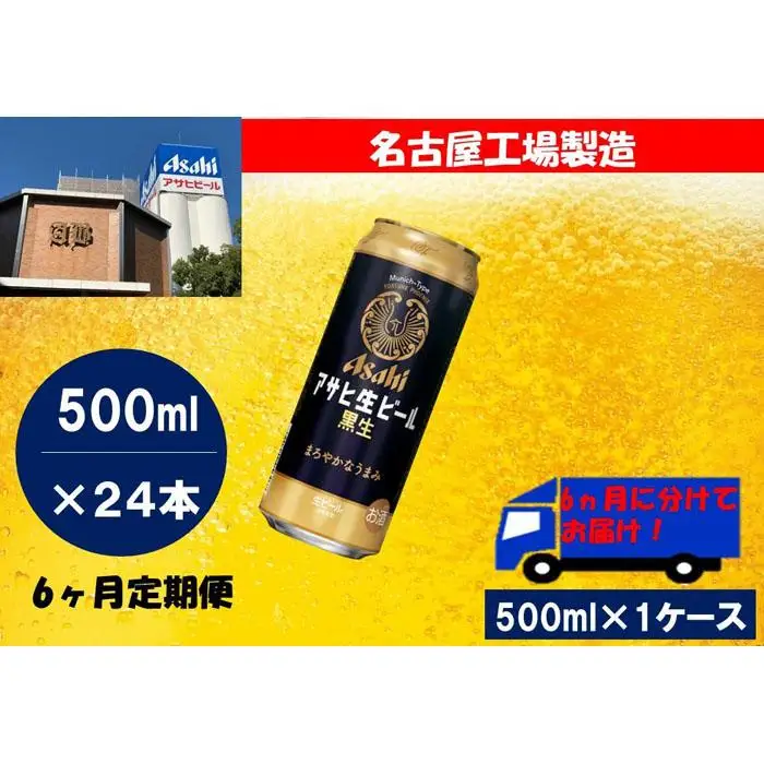 【定期便6回】ビール アサヒ 生ビール 黒生 500ml 24本