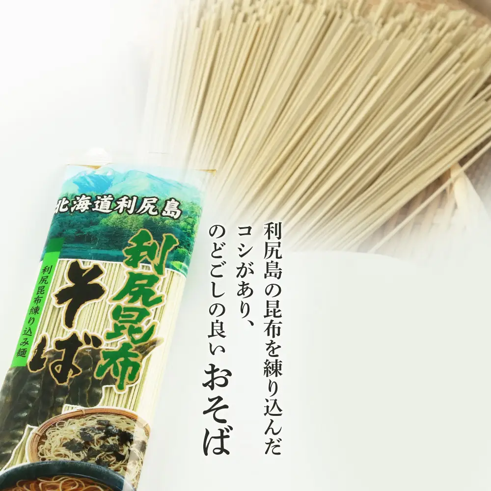 利尻昆布そば250g×4袋＜利尻漁業協同組合＞