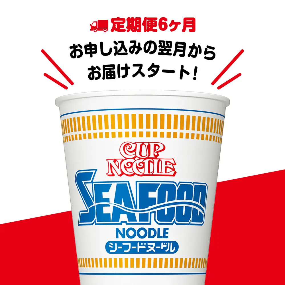【定期便6か月】日清 シーフードヌードル★1箱（20食入）
