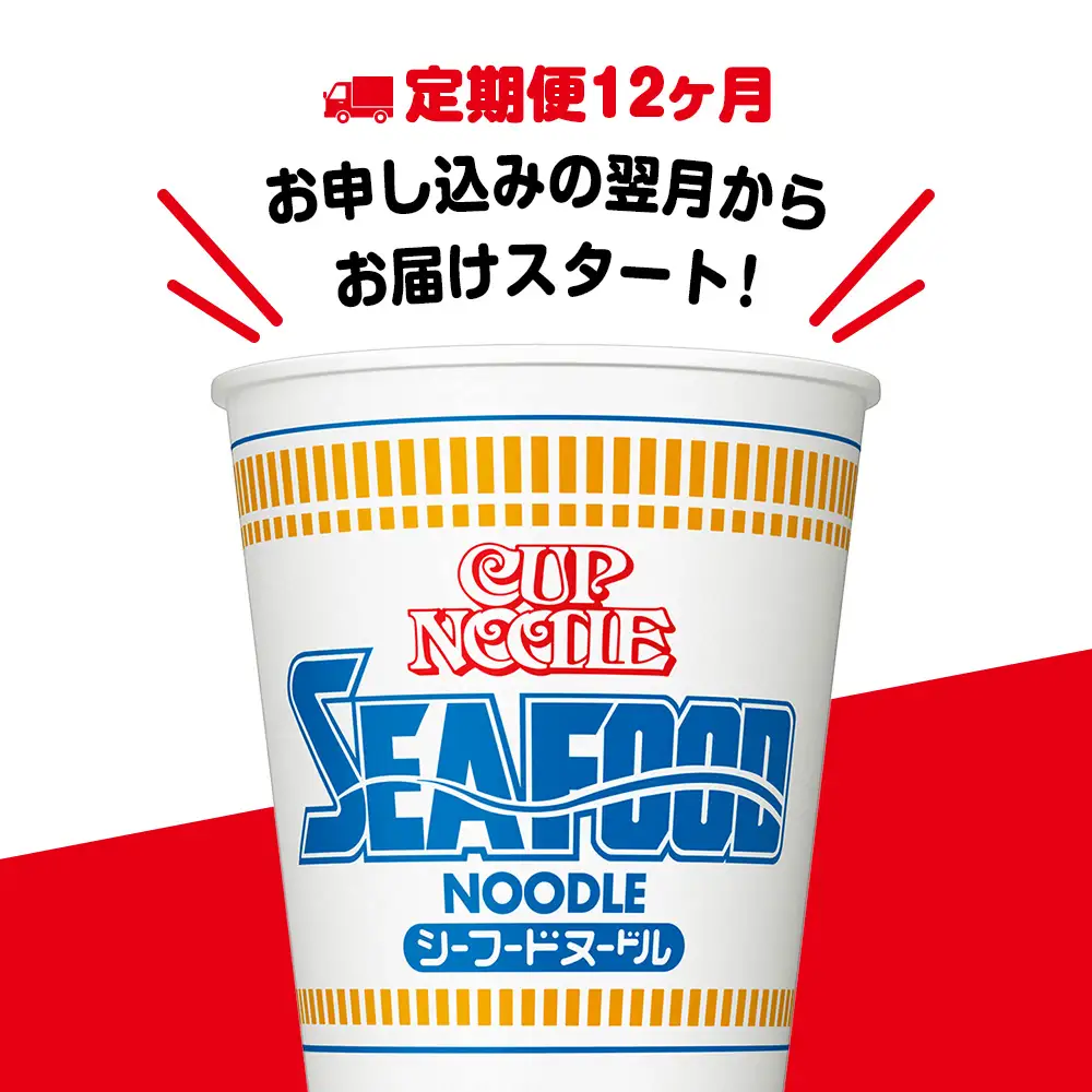 【定期便12か月】日清 シーフードヌードル★1箱（20食入）
