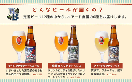 クラフトビール ベアードビール 工場直送！定番６種飲み比べセット クラフトビール 012-009