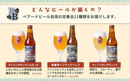 地ビール ベアードビール 定番全12種飲み比べセット 地ビール 
