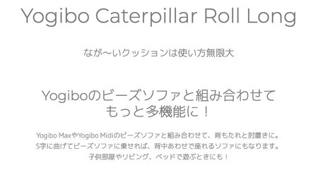ビーズクッション Yogibo CaterpillarRollLong (ヨギボー キャタピラーロールロング) ナチュラル [M538-1NT] クッション 椅子 ビーズソファ ソファ ビーズクッション ローソファ インテリア 家具 送料無料