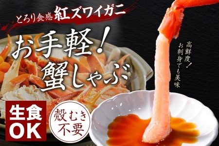 3217. 紅ズワイ 蟹しゃぶ ビードロ 500g うに 100g 生食 紅ずわい ズワイガニ ずわいがに カニしゃぶ 蟹 カニ 雲丹 ウニ チリ産 冷凍 鍋 海鮮 セット ズワイ ずわい カット済 送料無料 北海道 弟子屈町