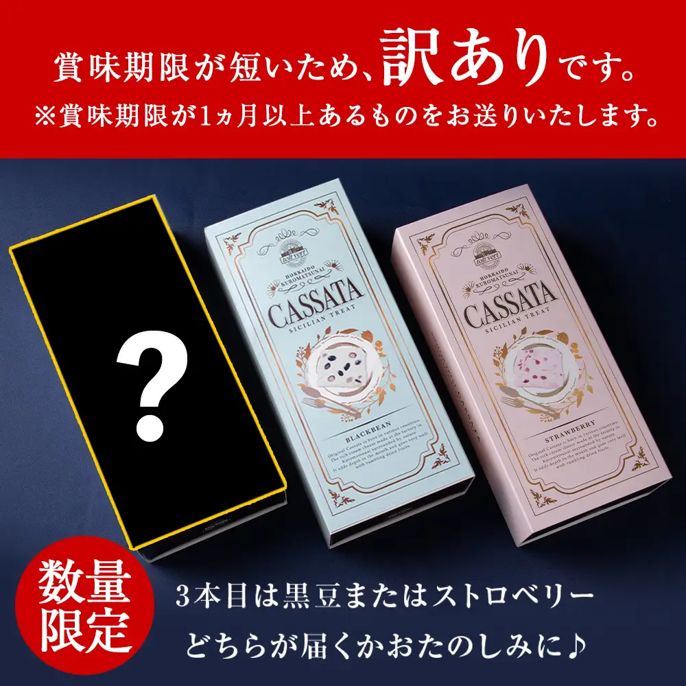 【応援企画！】 アイスケーキ いちご カッサータ ＆ 黒豆 カッサータ 合計３個セット