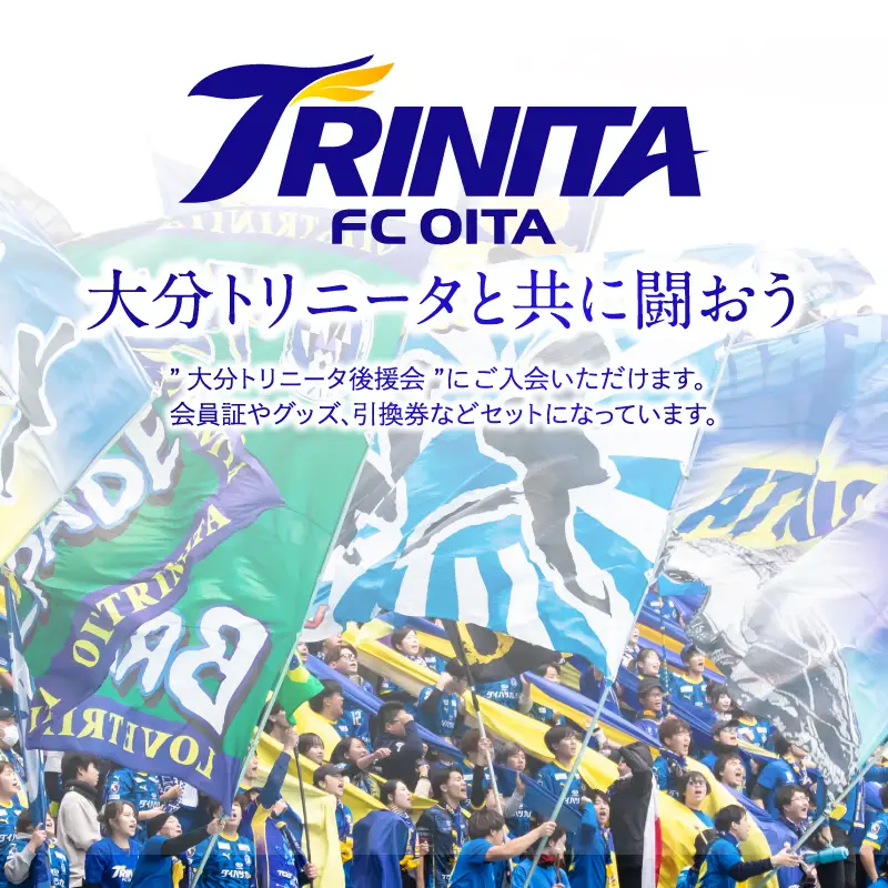大分トリニータを応援しよう！2026-2027シーズン 大分トリニータ後援会 Bコース P01054