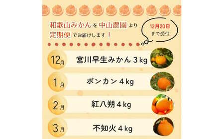 【4回定期便】和歌山 贅沢みかんフルコース / 宮川早生みかん・ポンカン・紅八朔・不知火※2026年12月より発送（期間限定・12/20まで受付） / 和歌山県 ミカン フルーツ 果物 柑橘 田辺市 みかん くだもの【nak030-tk】