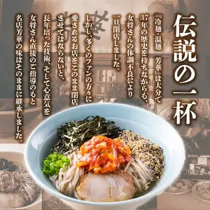 名店芳華　冷麺　 2食セット L06001