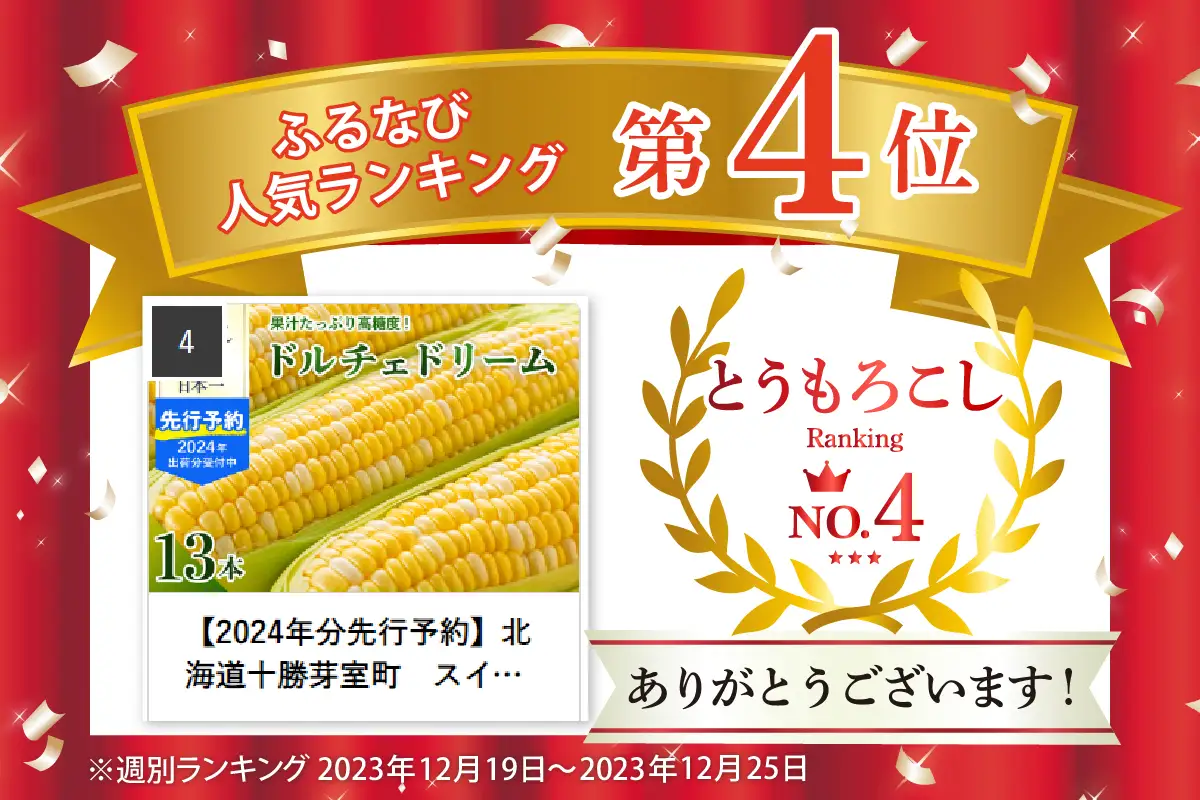 とうもろこし ドルチェドリーム 13本 北海道 芽室町 とうもろこし