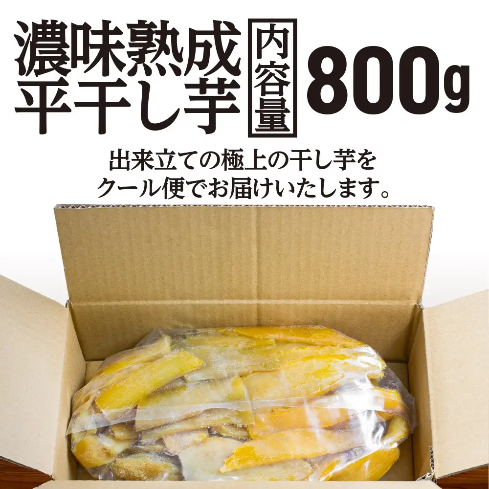 【先行予約】濃味熟成 干し芋 800g 12月以降発送_CE008