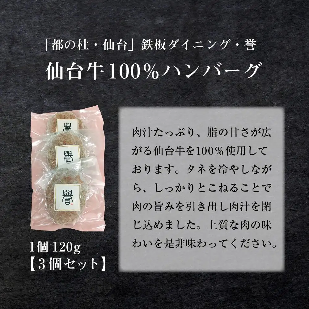 鉄板ダイニング誉　仙台牛 ハンバーグ 120g×3個セット ｜ 仙台牛　